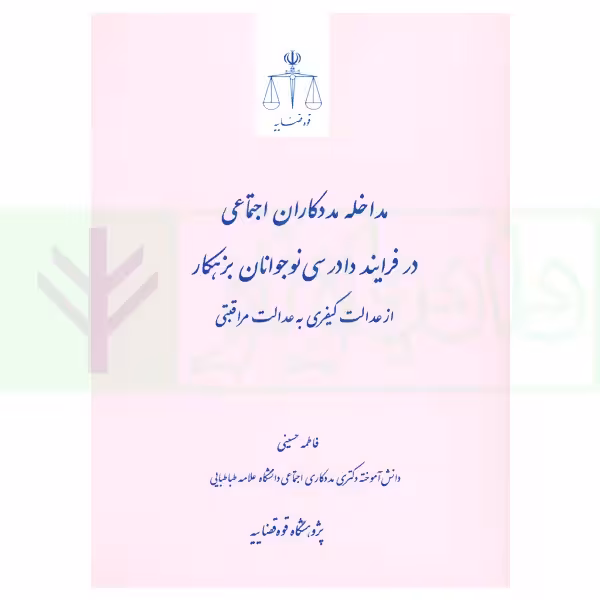 مداخله مددکاران اجتماعی در فرایند دادرسی نوجوانان بزهکار از عدالت کیفری به عدالت مراقبتی | پژوهشگاه قوه قضاییه