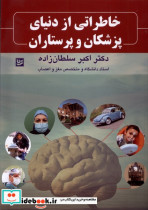 قیمت و خرید کتاب خاطراتی از دنیای پزشکان و پرستاران گویا | ایده بوک