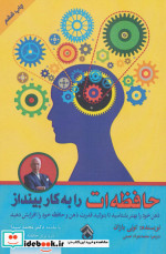 قیمت و خرید کتاب حافظه ات را به کار بینداز | ایده بوک