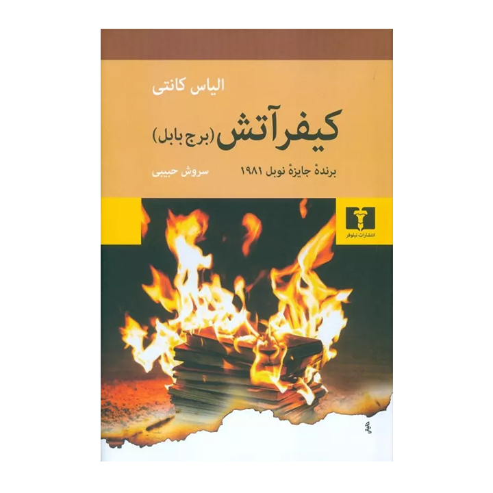 کتاب کیفر آتش برج بابل