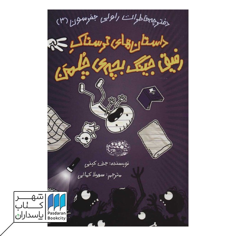 کتاب داستان های ترسناک رفیق جینگ بچه ی چلمن | دفترچه خاطرات راولی جفرسون 3