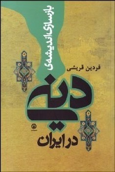 بازسازی اندیشه ی دینی در ایران | مرکز فرهنگی آبی