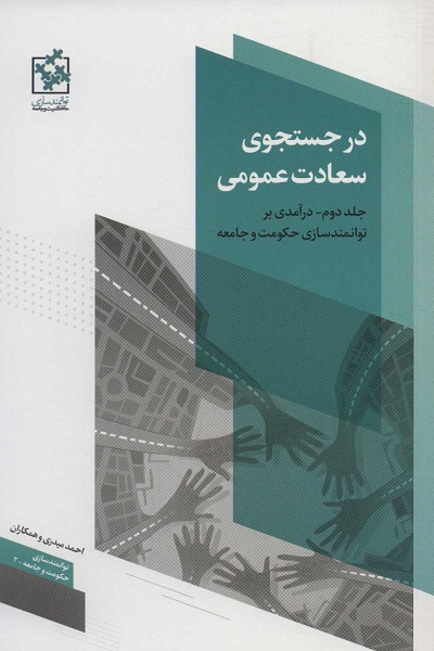 در جستجوی سعادت عمومی 2 (درآمدی بر توانمندسازی حکومت و جامعه)