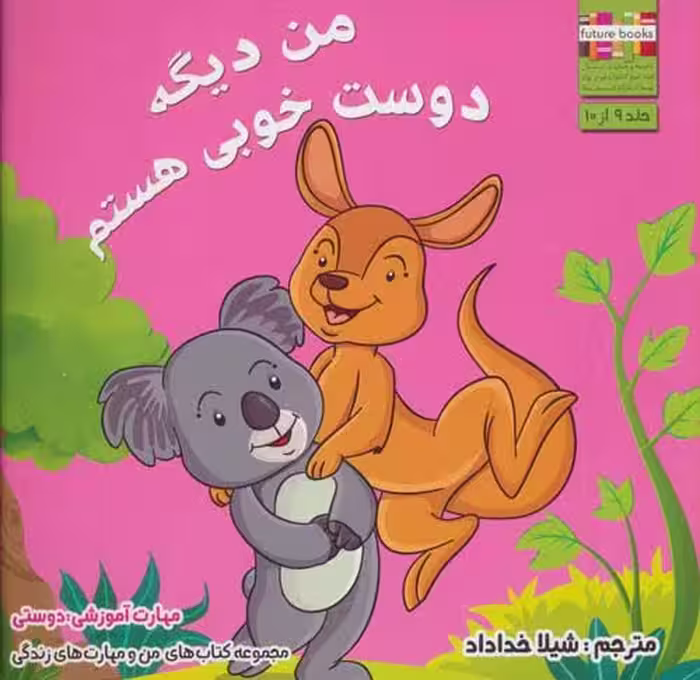 من و مهارت های زندگی 9 (من دیگه دوست خوبی هستم) نشر ابوعطا