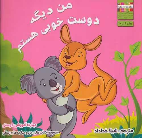 من و مهارت های زندگی 9 (من دیگه دوست خوبی هستم) نشر ابوعطا