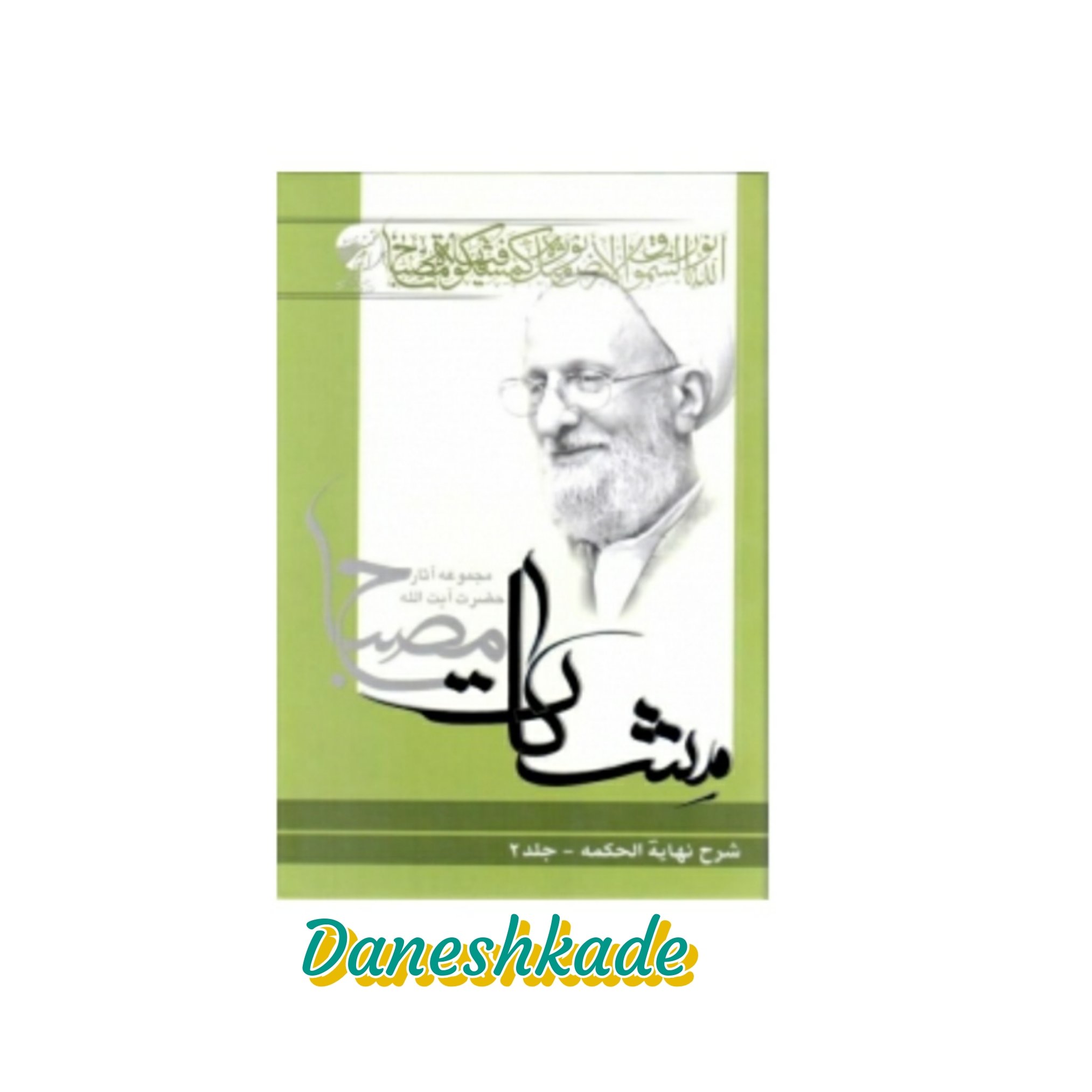 مشکات مصباح شرح نهایه الحکمه (ج2)