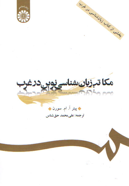 خرید کتاب مکاتب زبان شناسی نوین در غرب &#8212; کتابسرای طه