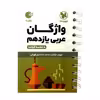 کتاب واژه نامه عربی یازدهم لقمه اثر محمد نقده دوز تهرانی و مهران ترکمان انتشارات مهروماه