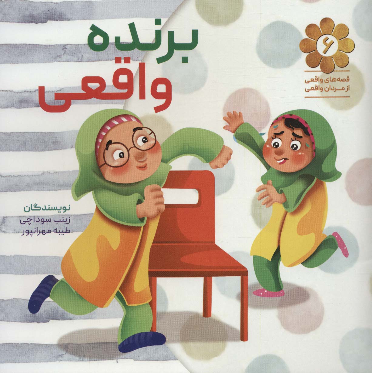 قصه های واقعی از مردان واقعی 6 (برنده واقعی) - ناشربوک | خرید آنلاین کتاب