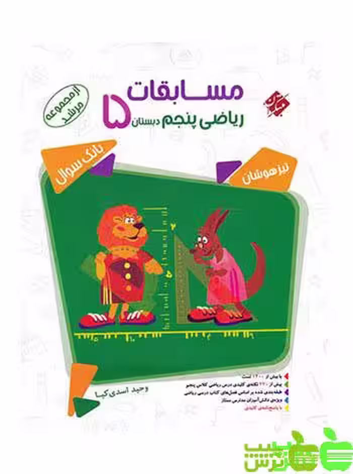 ریاضی پنجم ابتدایی مرشد مبتکران - سیب ترش - SibTorsh | خرید با تخفیف
