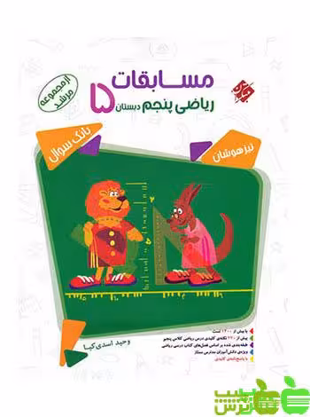 ریاضی پنجم ابتدایی مرشد مبتکران - سیب ترش - SibTorsh | خرید با تخفیف