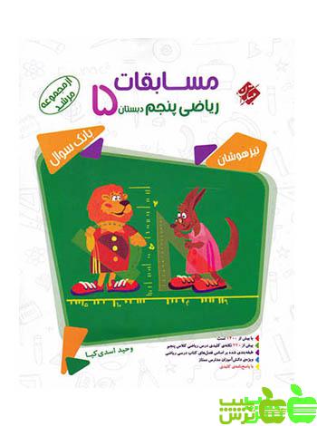 ریاضی پنجم ابتدایی مرشد مبتکران - سیب ترش - SibTorsh | خرید با تخفیف