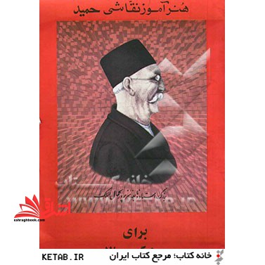هنرآموز نقاشی حمید برای بزرگسالان - فروشگاه کتاب اشراق