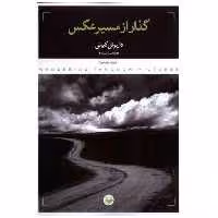 کتاب گذار از مسیر عكس (پرگار) اثر داریوش كیانی