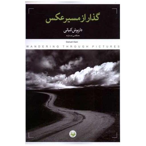 کتاب گذار از مسیر عكس (پرگار) اثر داریوش كیانی
