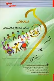 مبانی مددکاری اجتماعی ( رحمت میرزایی – زینب اصالتی ) کتاب طلایی