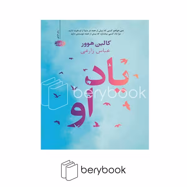 کتاب یاد او / شومیز / آموت