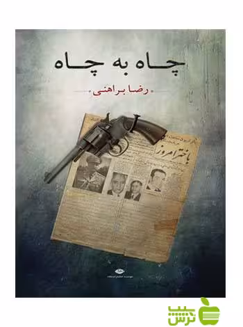 چاه به چاه رضا براهنی نگاه - سیب ترش - SibTorsh رضا براهنی