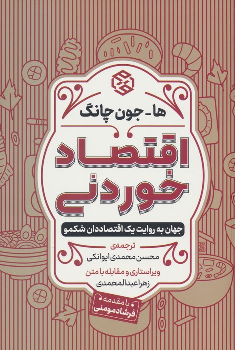 اقتصاد خوردنی (جهان به روایت یک اقتصاددان شکمو) - ناشربوک | خرید آنلاین کتاب