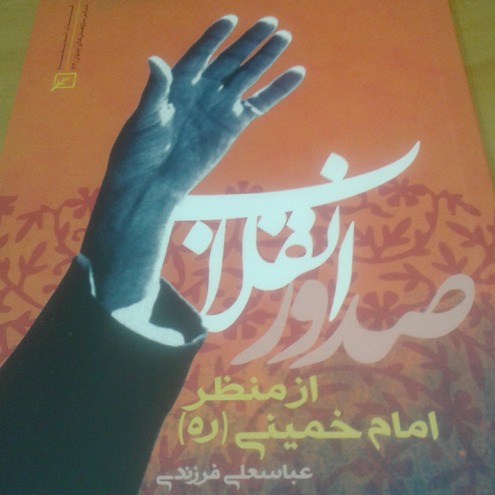 کتاب صدور انقلاب از منظر امام خمینی