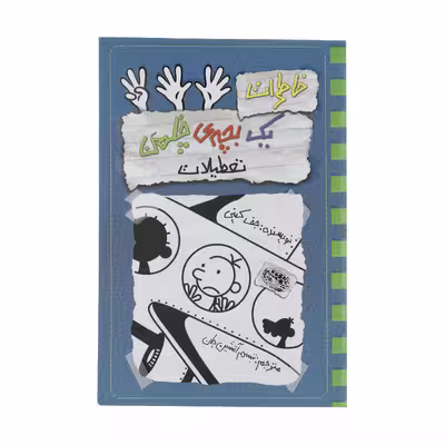 کتاب خاطرات یک بچه ی چلمن 13 اثر جف کینی انتشارات حوض نقره