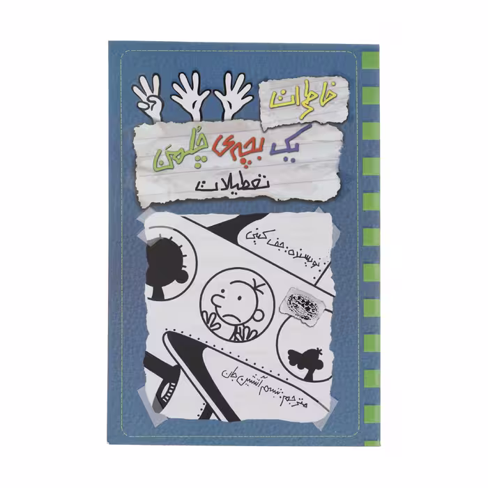 کتاب خاطرات یک بچه ی چلمن 13 اثر جف کینی انتشارات حوض نقره