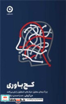 قیمت و خرید کتاب کج باوری همراز اثر دن آریلی | ایده بوک