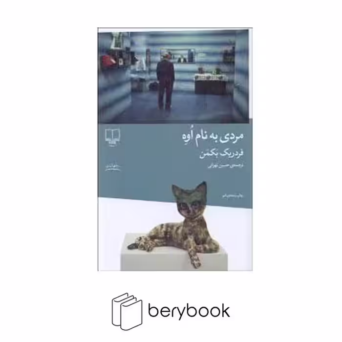 کتاب مردی به نام اوه / رقعی / شومیز / چشمه