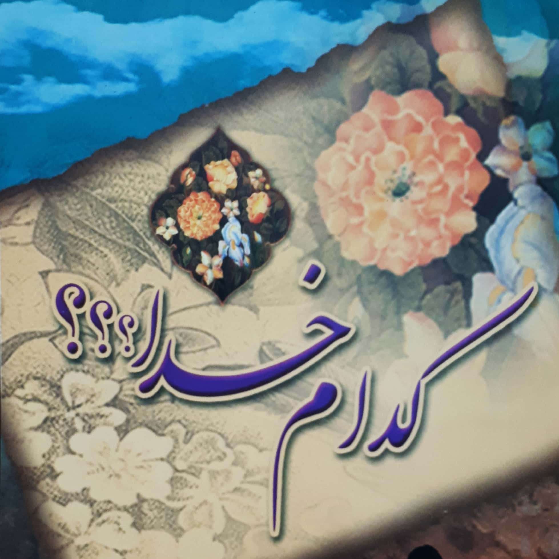 کتاب کدام خدا