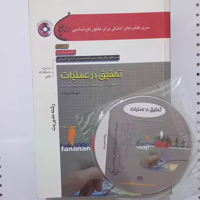 کتاب تست های میکرو طبقه بندی شده موضوعی با پاسخ تشریحی ارشد تحقیق در عملیات رشته مدیریت با CD اثر حسن زاده نشر سپاهان