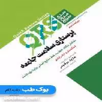 QRS مرور سریع پرستاری سلامت جامعه