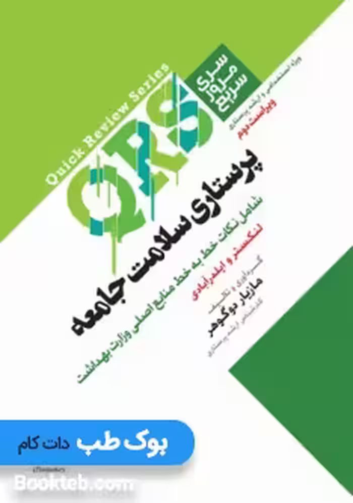 QRS مرور سریع پرستاری سلامت جامعه
