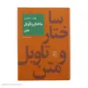 کتاب ساختار و تاویل متن اثر بابک احمدی نشر مرکز