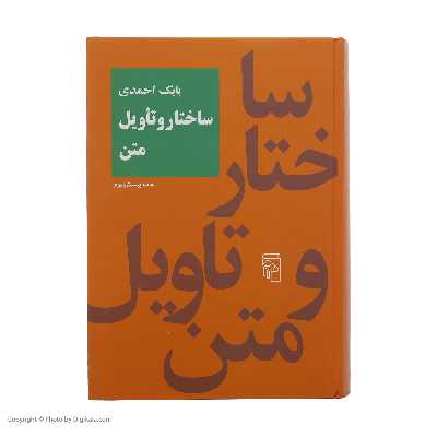 کتاب ساختار و تاویل متن اثر بابک احمدی نشر مرکز