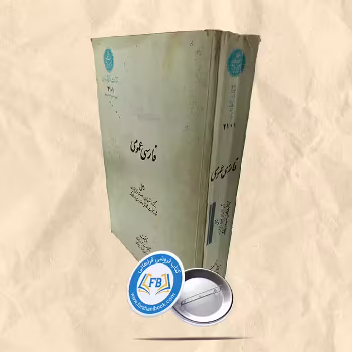 فارسی عمومی