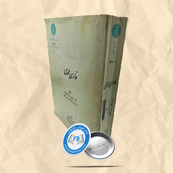 فارسی عمومی