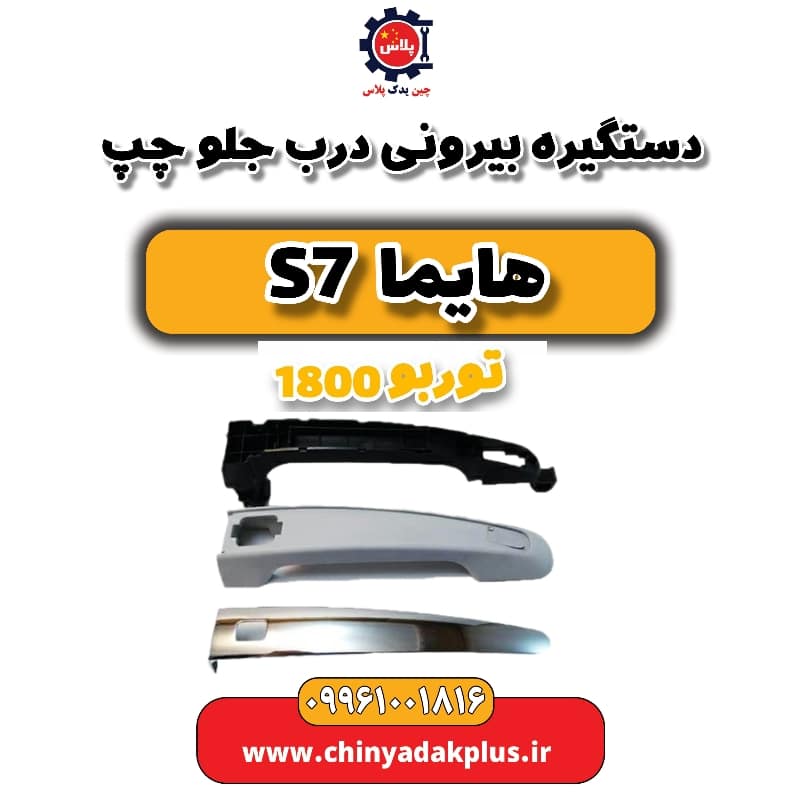 دستگیره بیرونی درب جلو چپ هایما s7 توربو 1800
