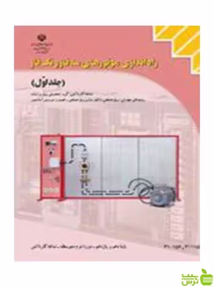 راه اندازی موتورهای سه فاز و تک فاز جلد اول کاردانش - سیب ترش - SibTorsh تخفیف