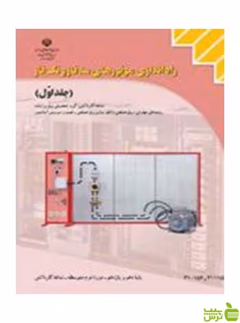 راه اندازی موتورهای سه فاز و تک فاز جلد اول کاردانش - سیب ترش - SibTorsh تخفیف
