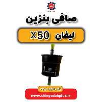 صافی بنزین لیفان X50