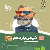 شیمی یازدهم سیر تا پیاز گاج - سیب ترش - SibTorsh خرید با تخفیف ویژه