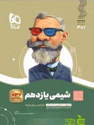 شیمی یازدهم سیر تا پیاز گاج - سیب ترش - SibTorsh خرید با تخفیف ویژه