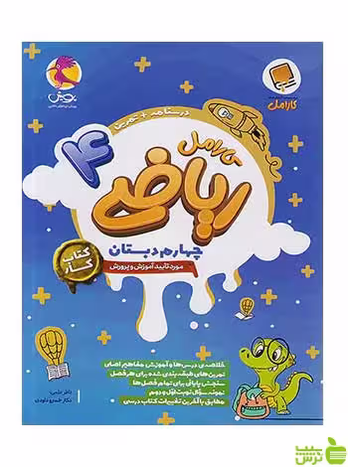 ریاضی چهارم ابتدایی کارامل پویش - سیب ترش - SibTorsh تخفیف ویژه