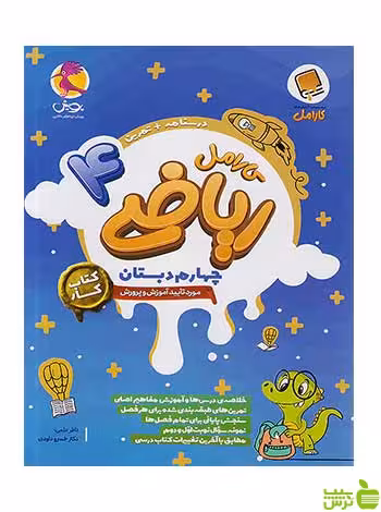 ریاضی چهارم ابتدایی کارامل پویش - سیب ترش - SibTorsh تخفیف ویژه