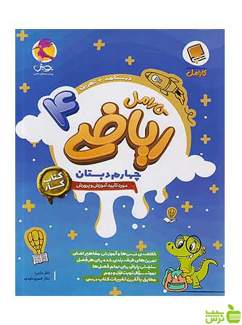 ریاضی چهارم ابتدایی کارامل پویش - سیب ترش - SibTorsh تخفیف ویژه