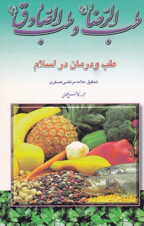 خرید کتاب طب الرضا و طب الصادق؛ طب و درمان در اسلام &#8212; کتابسرای طه