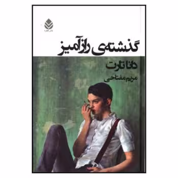گذشته ی راز آمیز | مرکز فرهنگی آبی