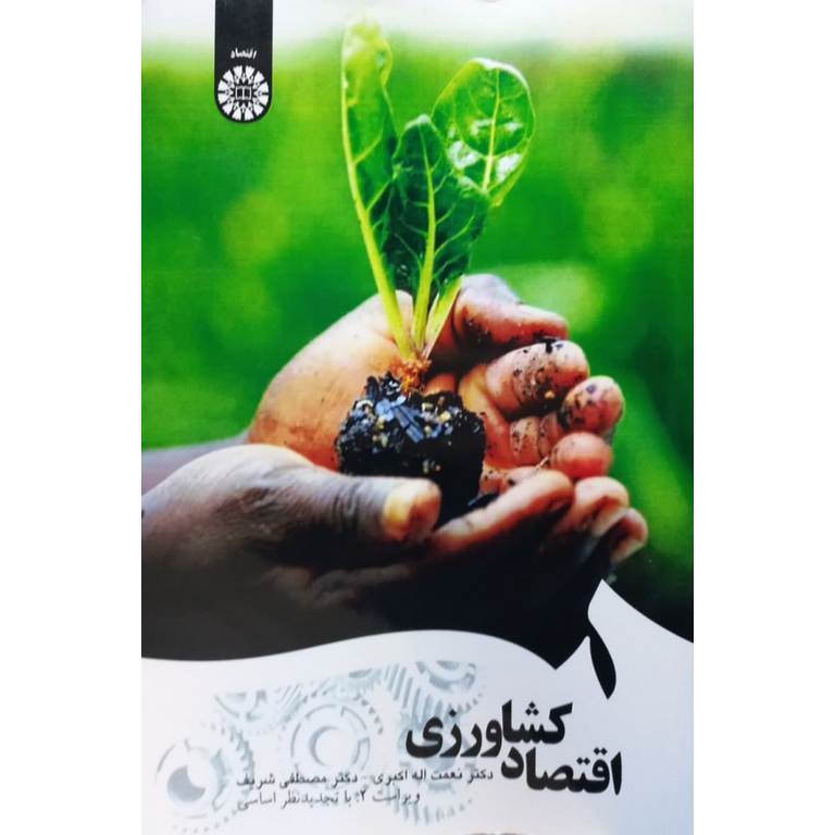 اقتصاد کشاورزی