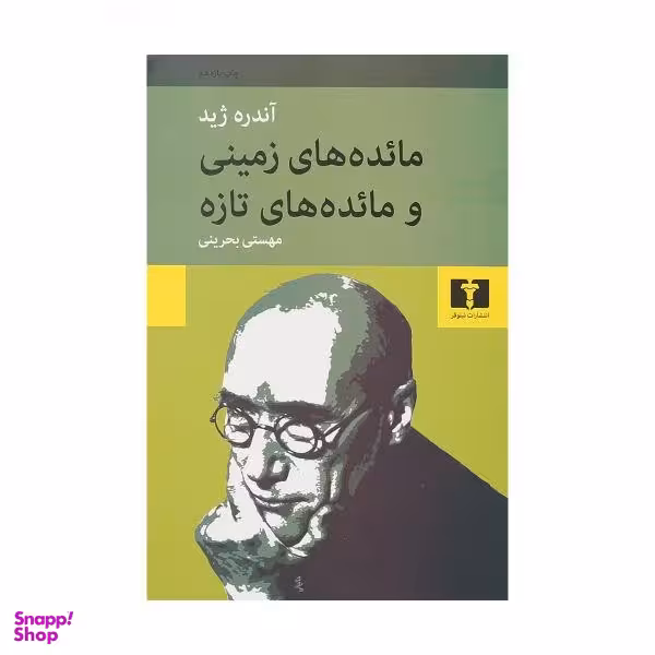 کتاب مایده های زمینی و مایده های تازه اثر آندره ژید انتشارات نیلوفر