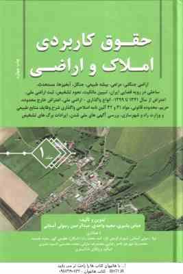 حقوق کاربردی املاک و اراضی جلد 1 ( عباس بشیری – مجید احدی – عبدالرحمن رسولی آستانی )